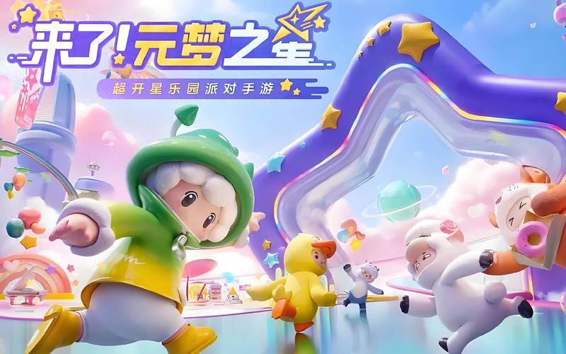 元梦之星游戏评测:被低估的游戏明珠,体验无与伦比 元梦之星游戏评测